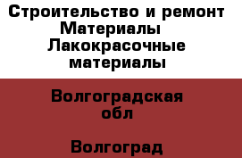 Строительство и ремонт Материалы - Лакокрасочные материалы. Волгоградская обл.,Волгоград г.